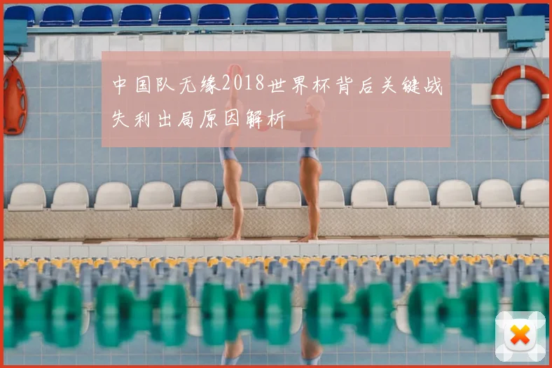 中国队无缘2018世界杯背后关键战失利出局原因解析