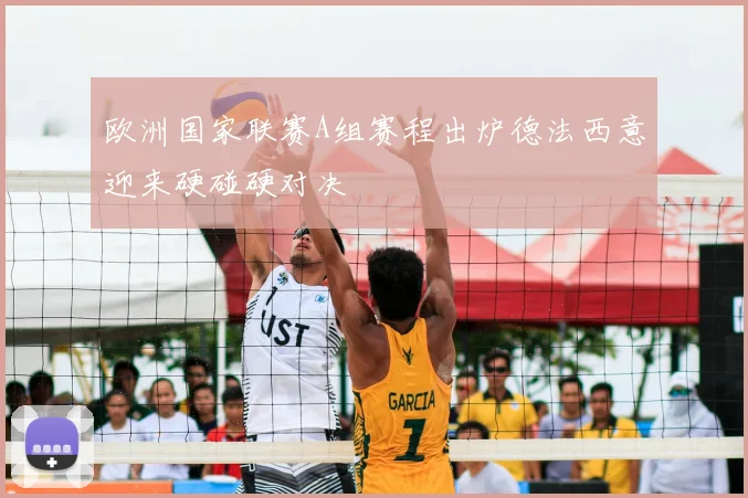 欧洲国家联赛A组赛程出炉德法西意迎来硬碰硬对决