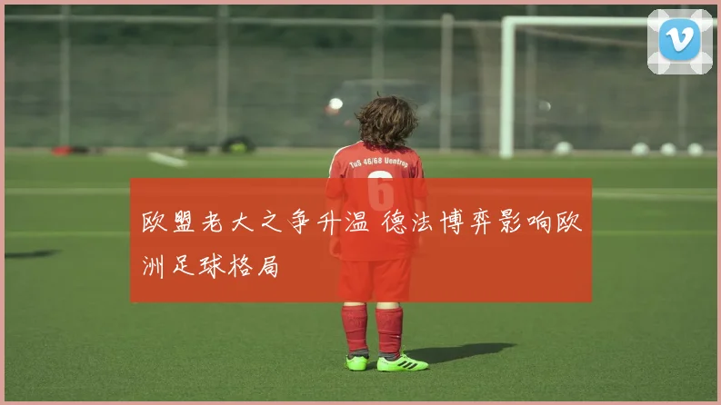 欧盟老大之争升温 德法博弈影响欧洲足球格局