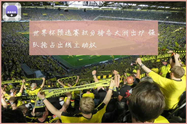 世界杯预选赛积分榜各大洲出炉 强队抢占出线主动权