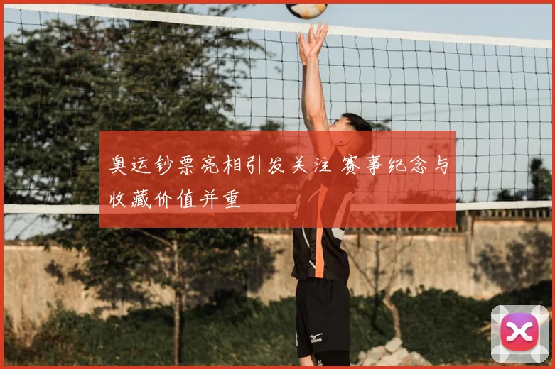 奥运钞票亮相引发关注 赛事纪念与收藏价值并重