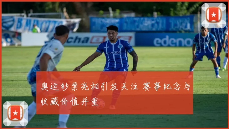 奥运钞票亮相引发关注 赛事纪念与收藏价值并重