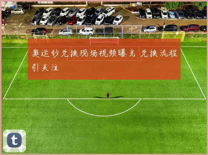 奥运钞兑换现场视频曝光 兑换流程引关注