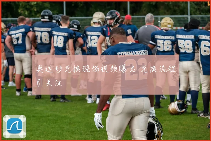 奥运钞兑换现场视频曝光 兑换流程引关注