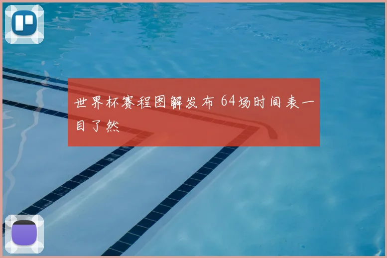 世界杯赛程图解发布 64场时间表一目了然