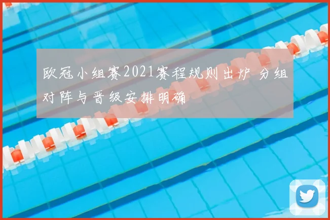 欧冠小组赛2021赛程规则出炉 分组对阵与晋级安排明确
