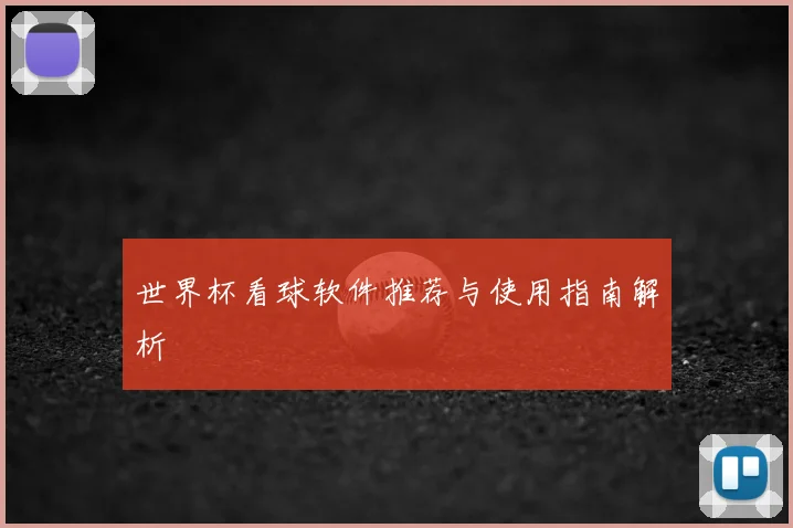 世界杯看球软件推荐与使用指南解析