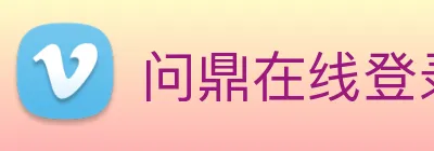 问鼎在线登录入口 logo